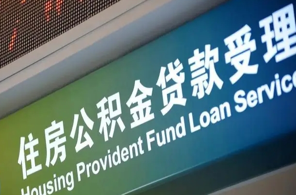 公积金查询在什么地方-义乌公积金代办平台